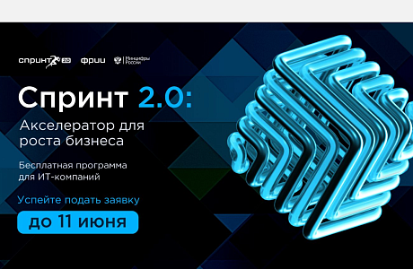 Пензенские ИТ-компании могут принять участие в конкурсном отборе в акселератор Спринт 2.0