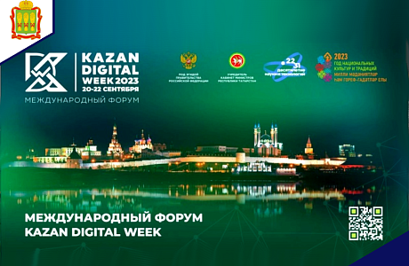 В столице Республики Татарстан г. Казани пройдет Международный форум KAZAN DIGITAL WEEK – 2023 20-22 сентября.