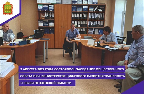 3 августа 2022 года  состоялось заседание Общественного совета при Министерстве цифрового развития, транспорта и связи Пензенской области