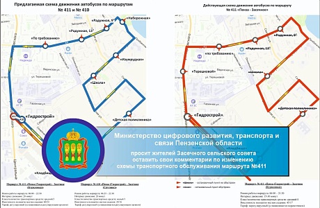Министерство цифрового развития, транспорта и связи Пензенской области просит жителей Засечного сельского совета оставить свои комментарии по изменению схемы транспортного обслуживания маршрута №411 Министерство цифрового развития, транспорта и связи Пензенской области просит жителей Засечного сельского совета оставить свои комментарии по изменению схемы транспортного обслуживания маршрута №411