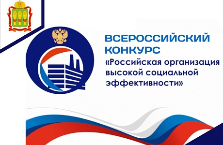 Открыт прием заявок на Всероссийский конкурс «Российская организация высокой социальной эффективности». Открыт прием заявок на Всероссийский конкурс «Российская организация высокой социальной эффективности».