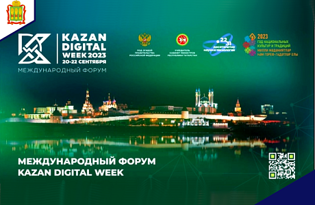 С 20 по 22 сентября 2023 г. в столице Республики Татарстан –г. Казани пройдет Международный форум «Kazan Digital Week 2023»