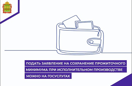 Подать заявление на сохранение прожиточного минимума при исполнительном производстве можно на Госуслугах Подать заявление на сохранение прожиточного минимума при исполнительном производстве можно на Госуслугах