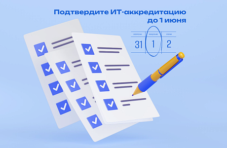 Осталось всего несколько дней, чтобы подтвердить ИТ-аккредитацию Осталось всего несколько дней, чтобы подтвердить ИТ-аккредитацию