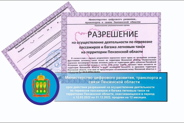 Срок действия разрешений на перевозку пассажиров и багажа легковым такси в Пензенской области, оканчивающихся в период с 12.03.2022 по 31.12.2022, продлен на 12 месяцев. Срок действия разрешений на перевозку пассажиров и багажа легковым такси в Пензенской области, оканчивающихся в период с 12.03.2022 по 31.12.2022, продлен на 12 месяцев.