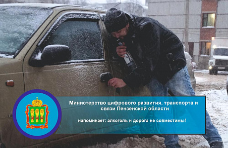 Министерство цифрового развития, транспорта и связи  Пензенской области напоминает: алкоголь и дорога не совместимы!  