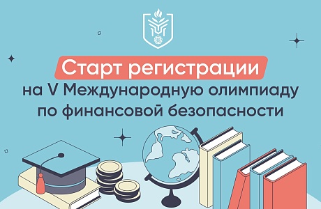 На платформе «Содружество» идёт регистрация для участия в V Международной олимпиаде по финансовой безопасности На платформе «Содружество» идёт регистрация для участия в V Международной олимпиаде по финансовой безопасности