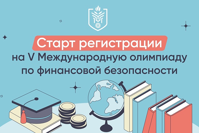 На платформе «Содружество» идёт регистрация для участия в V Международной олимпиаде по финансовой безопасности На платформе «Содружество» идёт регистрация для участия в V Международной олимпиаде по финансовой безопасности