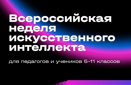 «Цифрум» приглашает принять участие во Всероссийской неделе искусственного интеллекта