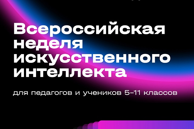 «Цифрум» приглашает принять участие во Всероссийской неделе искусственного интеллекта «Цифрум» приглашает принять участие во Всероссийской неделе искусственного интеллекта