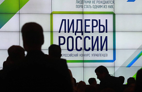 Началась регистрация на конкурс «Лидеры России» 