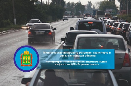На территории Пензенской области стартовала неделя профилактики ДТП «Встречная полоса»