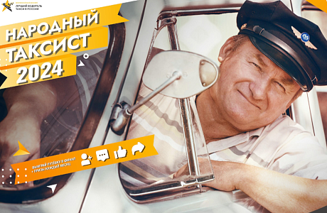 НАРОДНЫЙ ТАКСИСТ В ФИНАЛЕ! НАРОДНЫЙ ТАКСИСТ В ФИНАЛЕ!