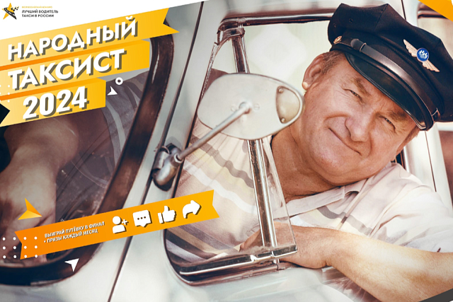НАРОДНЫЙ ТАКСИСТ В ФИНАЛЕ! НАРОДНЫЙ ТАКСИСТ В ФИНАЛЕ!