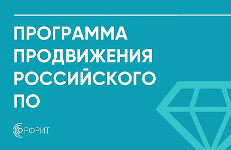 РФРИТ приглашает ИТ-компании к участию в программе продвижения российского ПО РФРИТ приглашает ИТ-компании к участию в программе продвижения российского ПО