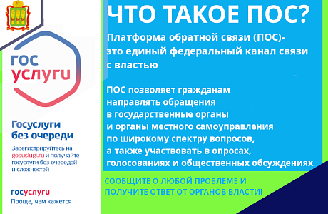 Платформа обратной связи (ПОС)-быстрое решение актуальных проблем граждан.