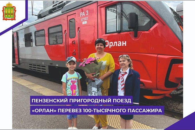 Пензенский пригородный поезд «Орлан»  перевез 100-тысячного пассажира