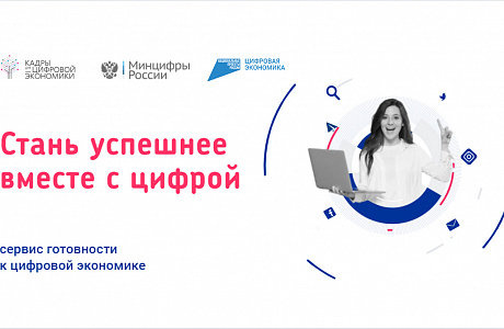 В России запущен онлайн-сервис «Готов к цифре»