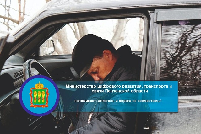 Минцифры Пензенской области напоминает: алкоголь и дорога не совместимы!  