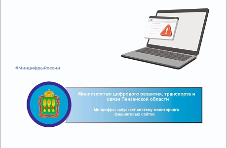 Минцифры запускает систему мониторинга фишинговых сайтов