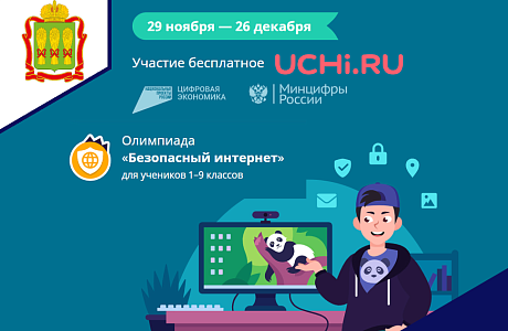 Стартовала онлайн-олимпиада «Безопасный интернет».