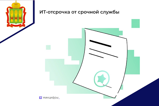 Успейте подать заявку на ИТ-отсрочку от срочной службы Успейте подать заявку на ИТ-отсрочку от срочной службы