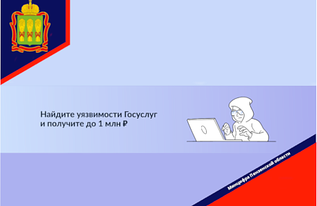 Найдите уязвимости Госуслуг и получите до 1 млн ₽ Найдите уязвимости Госуслуг и получите до 1 млн ₽