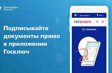 Минцифры запустило мобильное приложение для подписания договоров онлайн
