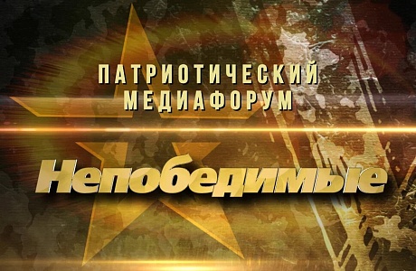 Продолжается приём заявок на творческий конкурс медиафорума «Непобедимые» Продолжается приём заявок на творческий конкурс медиафорума «Непобедимые»