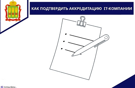 Как подтвердить аккредитацию IT-компании Как подтвердить аккредитацию IT-компании