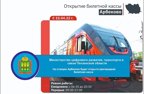На станции Арбеково будет открыта пригородная билетная касса На станции Арбеково будет открыта пригородная билетная касса