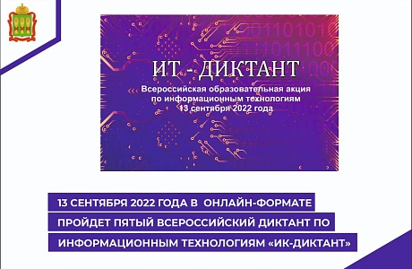 13 сентября 2022 года в онлайн-формате пройдет Пятый Всероссийский диктант по информационным технологиям «ИТ-диктант»