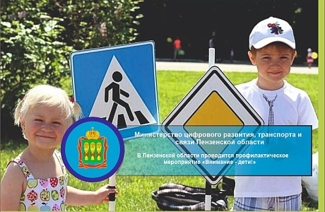 В Пензенской области проводится профилактическое мероприятие «Внимание - дети!»