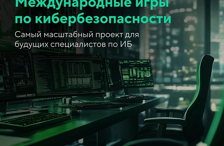 Минцифры России информирует о проведении международных игр по кибербезопасности