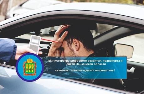 Министерство цифрового развития, транспорта и связи Пензенской области напоминает: алкоголь и дорога не совместимы!