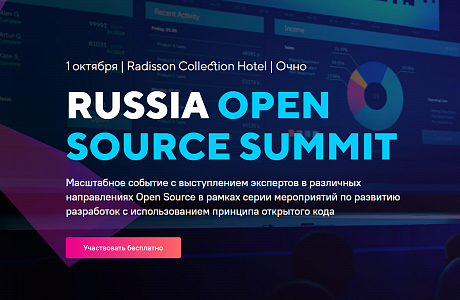 ИТ-компании и технические вузы приглашаются к участию в Russia Open Source Summit ИТ-компании и технические вузы приглашаются к участию в Russia Open Source Summit