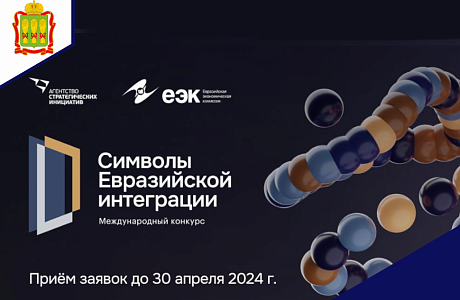 Открыт прием заявок на конкурс «Символы евразийской интеграции» Открыт прием заявок на конкурс «Символы евразийской интеграции»