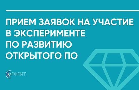 РФРИТ продолжает прием заявок на участие в эксперименте по развитию открытого программного обеспечения РФРИТ продолжает прием заявок на участие в эксперименте по развитию открытого программного обеспечения