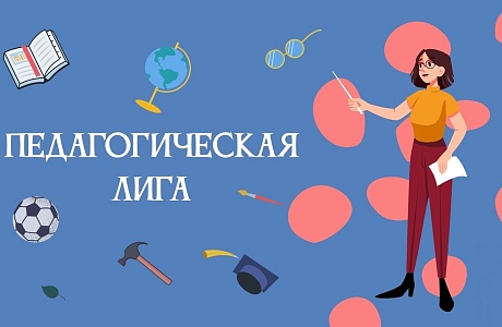 Приглашаем педагогов принять участие в конкурсе «Педагогическая лига: преподавание информатики»
