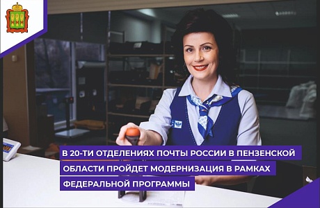 В 20-ти отделениях Почты России в Пензенской области  пройдет модернизация в рамках федеральной программы