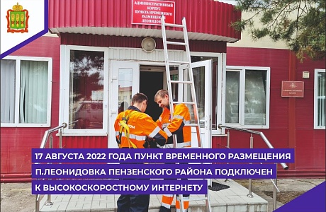 17 августа 2022 года пункт временного размещения п.Леонидовка Пензенского района подключен к высокоскоростному интернету.