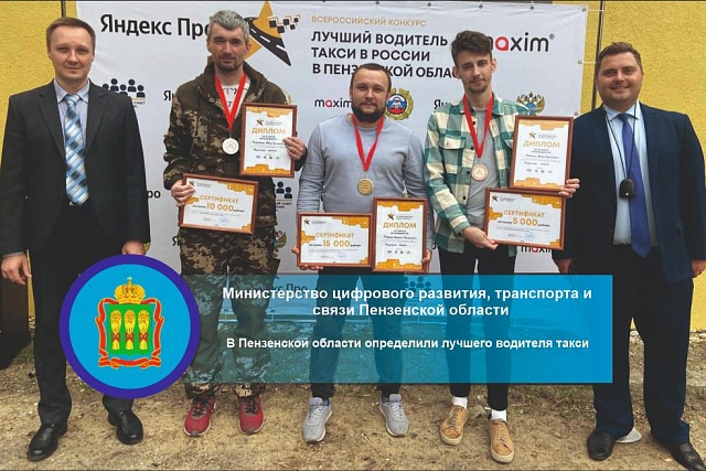 В Пензенской области определили лучшего водителя такси В Пензенской области определили лучшего водителя такси