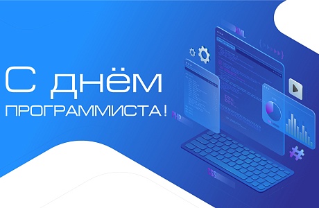 Министерство цифрового развития, транспорта и связи Пензенской области поздравляет с Днем программиста! 