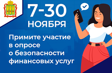Примите участие в опросе о безопасности банковских услуг