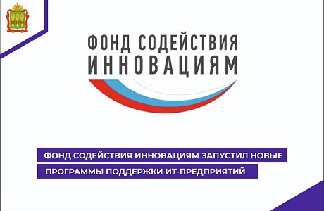 Фонд содействия инновациям запустил новые программы поддержки ИТ-предприятий Фонд содействия инновациям запустил новые программы поддержки ИТ-предприятий