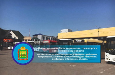 Министерством цифрового развития, транспорта и связи Пензенской области организована доставка до пунктов временного пребывания, эвакуированных жителей Донецкой Народной Республики, прибывших в Пензенскую область. Министерством цифрового развития, транспорта и связи Пензенской области организована доставка до пунктов временного пребывания, эвакуированных жителей Донецкой Народной Республики, прибывших в Пензенскую область.