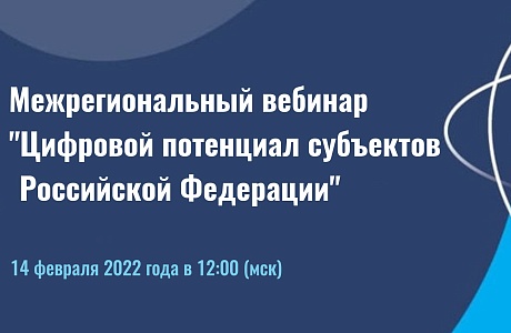 Межрегиональный вебинар «Цифровой потенциал субъектов Российской Федерации»