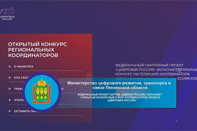 Федеральный проект партии «Единая Россия» запускает открытый конкурсный отбор координаторов проекта «Цифровая Россия»