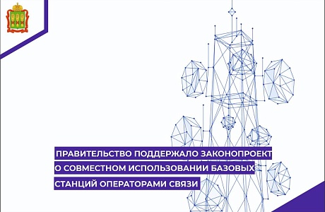 Правительство поддержало законопроект о совместном использовании базовых станций операторами связи