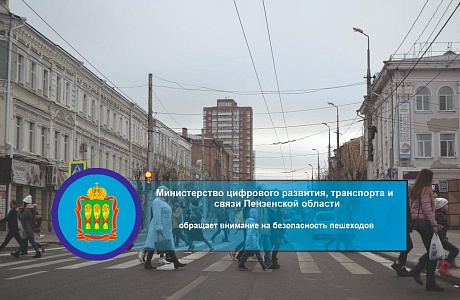 Минцифры Пензенской области обращает внимание на безопасность пешеходов